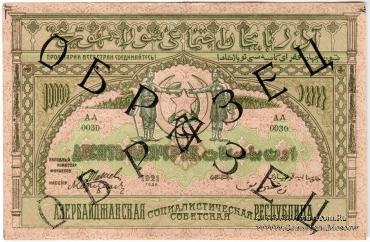 10.000 рублей 1921 г. ОБРАЗЕЦ (аверс)