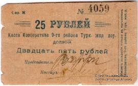 25 рублей б/д (Коканд)