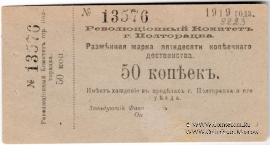 50 копеек 1919 г. (Полторацк / Ашхабад)