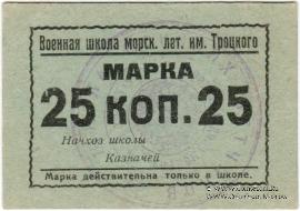 25 копеек б/д (Севастополь)