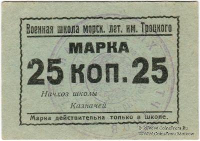 25 копеек б/д (Севастополь)