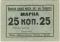25 копеек б/д (Севастополь)
