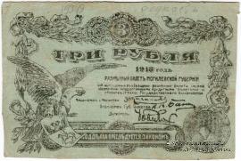 3 рубля 1918 г. (Могилёв)
