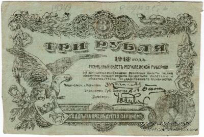 3 рубля 1918 г. (Могилёв)