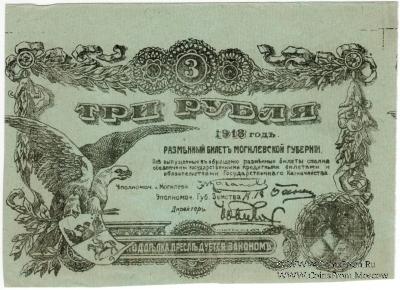 3 рубля 1918 г. (Могилёв) БРАК