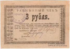 3 рубля 1919 г (Бийск)