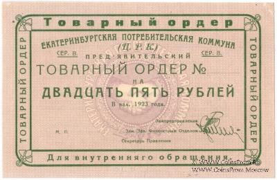 25 рублей 1923 г. (Екатеринбург). Серия В.