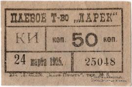 50 копеек 1925 г. (Киев)