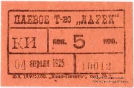 5 копеек 1925 г. (Киев)