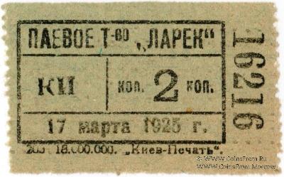 2 копейки 1925 г. (Киев)