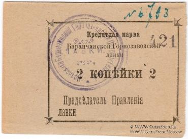 2 копейки 1919 г. (Баранчинский завод)