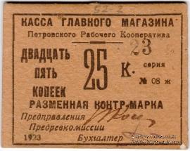 25 копеек 1923 г. (Донецк (Юзовка, Сталин, Сталино) / Енакиево)