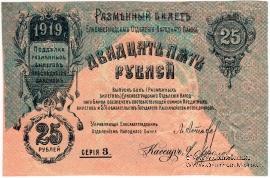 25 рублей 1919 г. (Елизаветград) БРАК