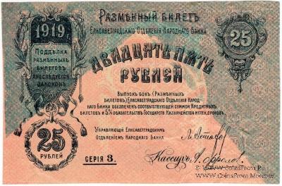 25 рублей 1919 г. (Елизаветград) БРАК