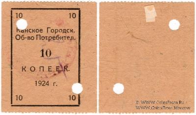 10 копеек 1924 г. (Канск)