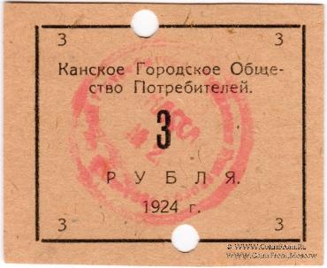 3 рубля 1924 г. (Канск)