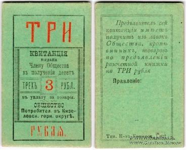 3 рубля б/д (Кизел)