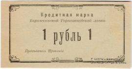 1 рубль 1919 г. (Баранчинский завод)