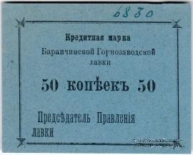 50 копеек 1919 г. (Баранчинский завод)