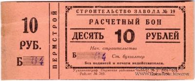 10 рублей 1931 г. (Пермь)