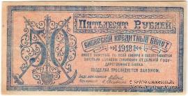 50 рублей 1918 г. БРАК