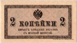 2 копейки 1915 г. 