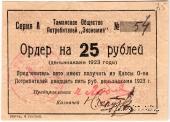 25 рублей 1923 г. (Тамань)