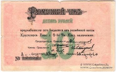 10 рублей 1919 г. (Красноярск)