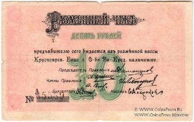 10 рублей 1919 г. (Красноярск)