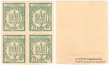 40 шагов 1918 г. БРАК / ПРОБА