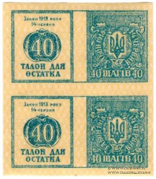 40 шагов 1918 г. 