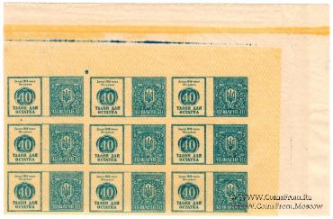 40 шагов 1918 г. 