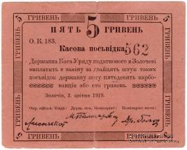 5 гривен 1919 г. (Золочев)