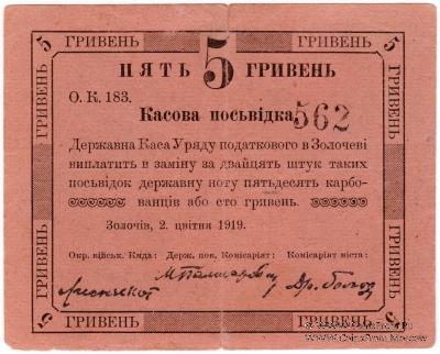 5 гривен 1919 г. (Золочев)