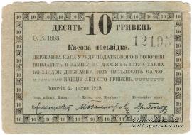 10 гривен 1919 г. (Золочев)