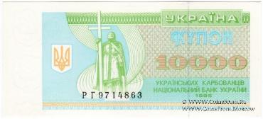 10.000 карбованцев 1995 г.