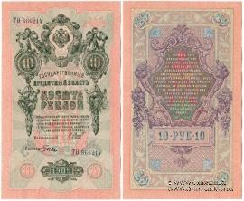 10 рублей 1909 г. БРАК