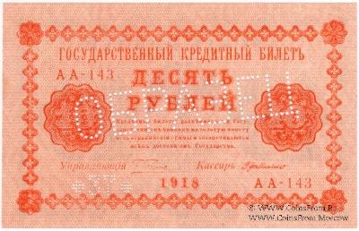 10 рублей 1918 г. ОБРАЗЕЦ двусторонний
