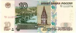 10 рублей 1997 (2004) ОБРАЗЕЦ двусторонний