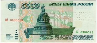 5.000 рублей 1995 г. ОБРАЗЕЦ