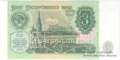 3 рубля 1991 г. ОБРАЗЕЦ двусторонний