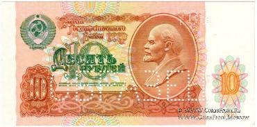 10 рублей 1991 г. ОБРАЗЕЦ двусторонний
