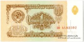1 рубль 1961 г. ОБРАЗЕЦ (двусторонний)