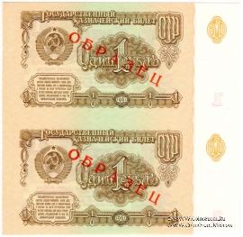 1 рубль 1961 г. ОБРАЗЕЦ (двусторонний)