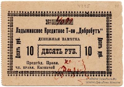 10 рублей 1918 г. (Ладыжин)