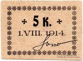 5 копеек 1914 г. (Калиш)