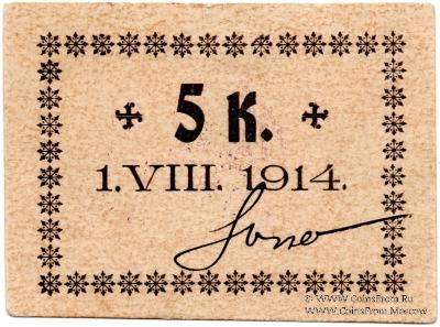5 копеек 1914 г. (Калиш)