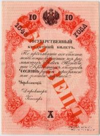 10 рублей 1843 г. ОБРАЗЕЦ