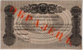 50 рублей 1843 г. ОБРАЗЕЦ
