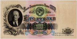 100 рублей 1947 (1957) г. ОБРАЗЕЦ двусторонний